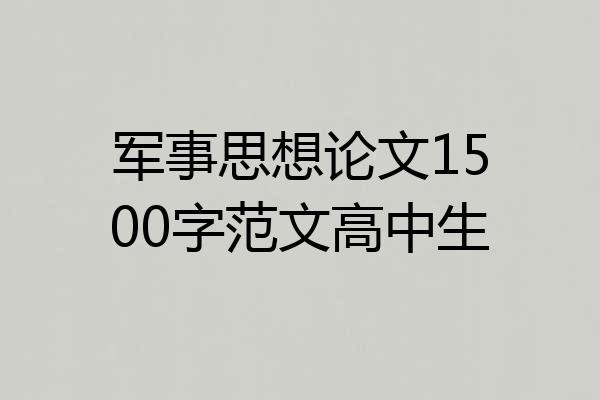 军事思想论文1500字范文高中生