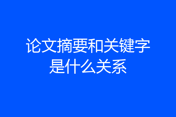 论文摘要和关键字是什么关系