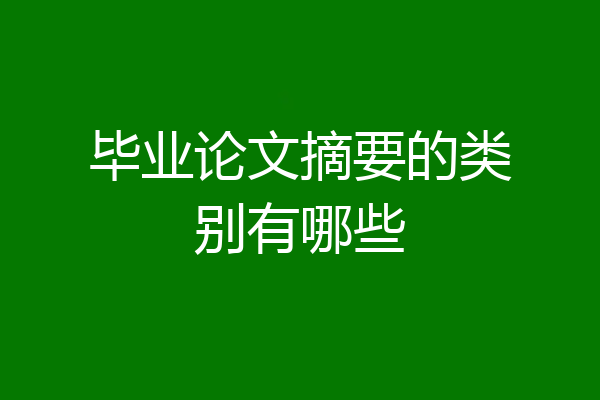 毕业论文摘要的类别有哪些