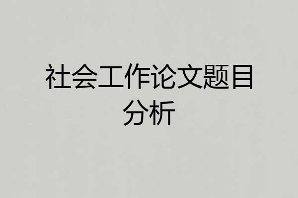 社会工作论文题目分析