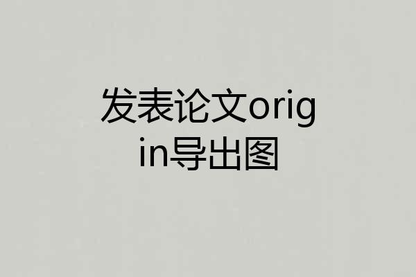 发表论文origin导出图