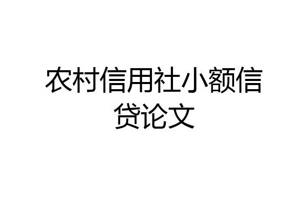 农村信用社小额信贷论文