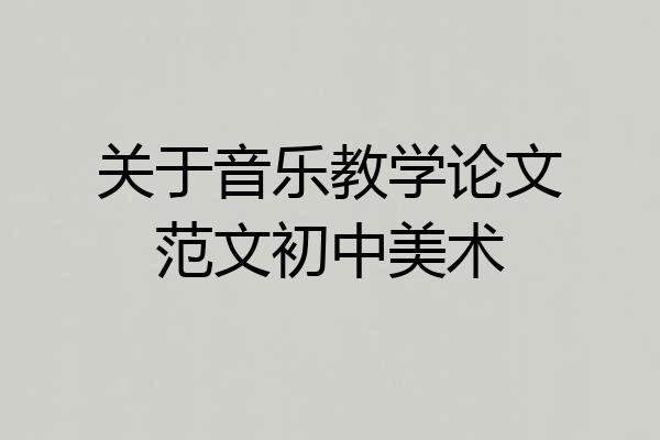 关于音乐教学论文范文初中美术