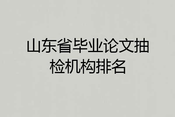 山东省毕业论文抽检机构排名