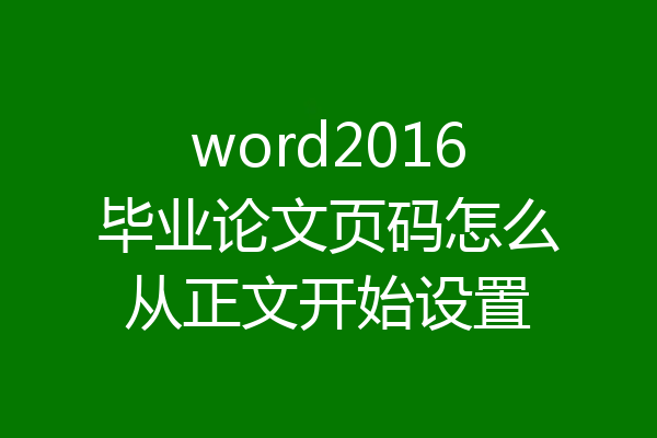 word2016毕业论文页码怎么从正文开始设置