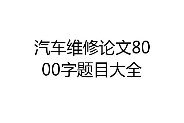 汽车维修论文8000字题目大全