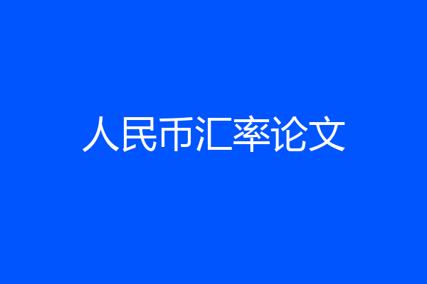 人民币汇率论文