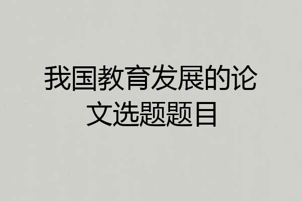 我国教育发展的论文选题题目