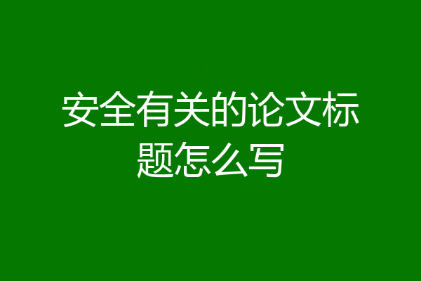 安全有关的论文标题怎么写
