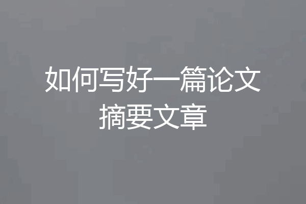 如何写好一篇论文摘要文章