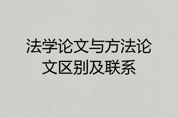 法学论文与方法论文区别及联系