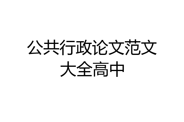 公共行政论文范文大全高中
