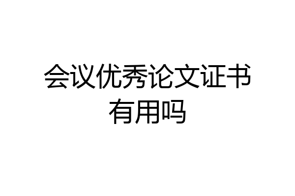 会议优秀论文证书有用吗