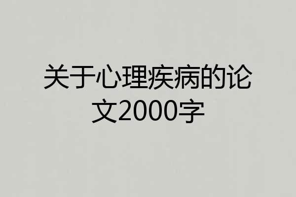 关于心理疾病的论文2000字