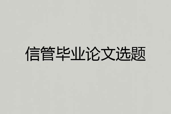 信管毕业论文选题