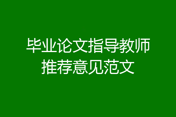 毕业论文指导教师推荐意见范文