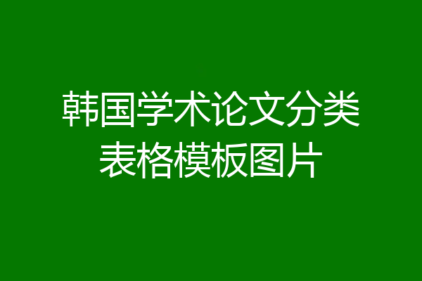 韩国学术论文分类表格模板图片