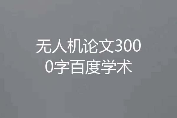 无人机论文3000字百度学术