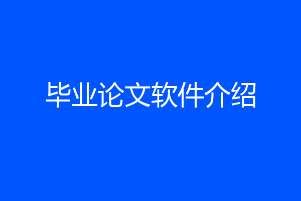 毕业论文软件介绍