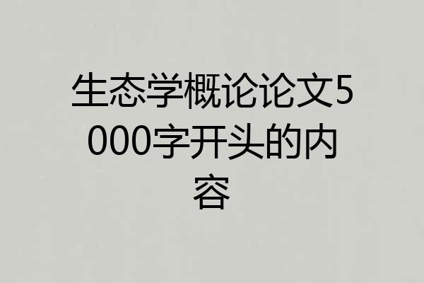 生态学概论论文5000字开头的内容