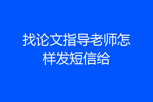 找论文指导老师怎样发短信给