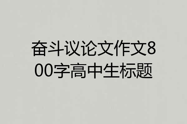 奋斗议论文作文800字高中生标题