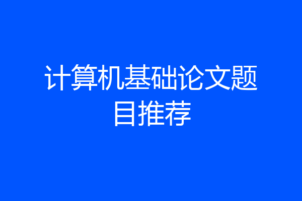 计算机基础论文题目推荐