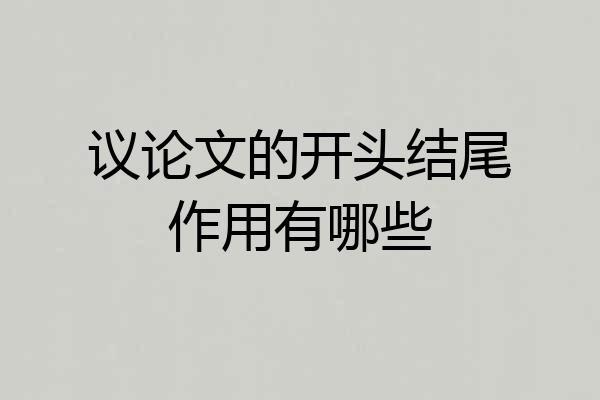 议论文的开头结尾作用有哪些