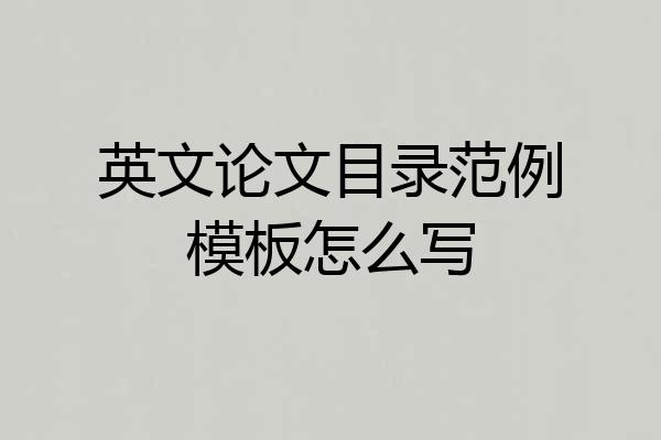 英文论文目录范例模板怎么写