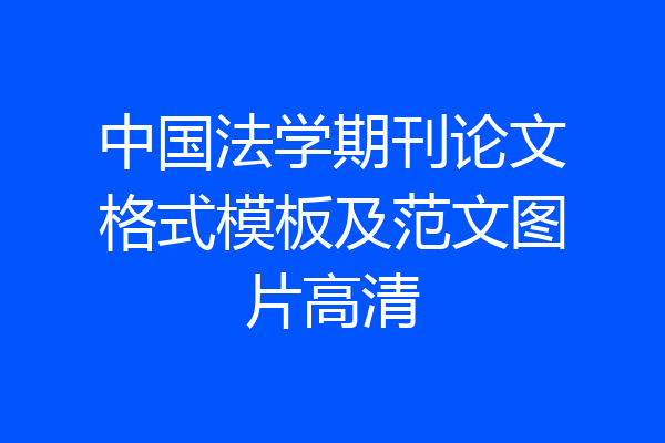 中国法学期刊论文格式模板及范文图片高清