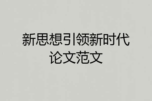 新思想引领新时代论文范文