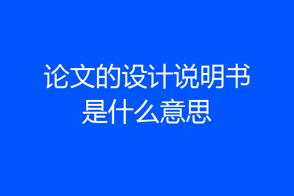 论文的设计说明书是什么意思