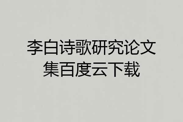李白诗歌研究论文集百度云下载