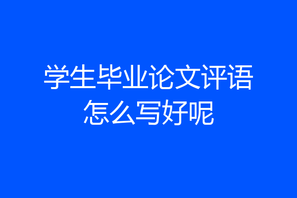 学生毕业论文评语怎么写好呢