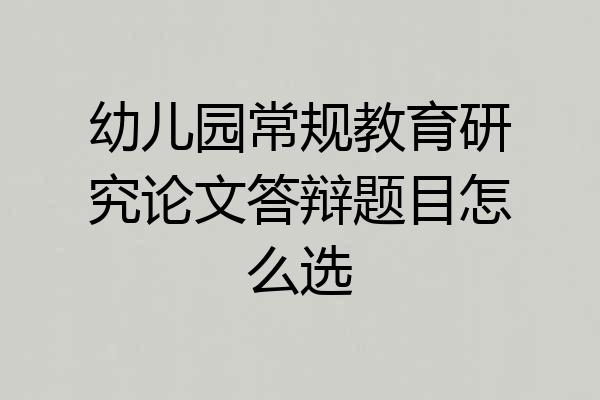幼儿园常规教育研究论文答辩题目怎么选