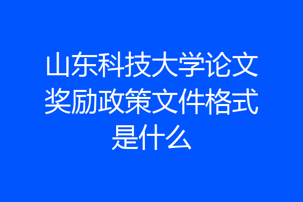 山东科技大学论文奖励政策文件格式是什么