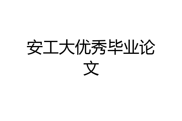 安工大优秀毕业论文