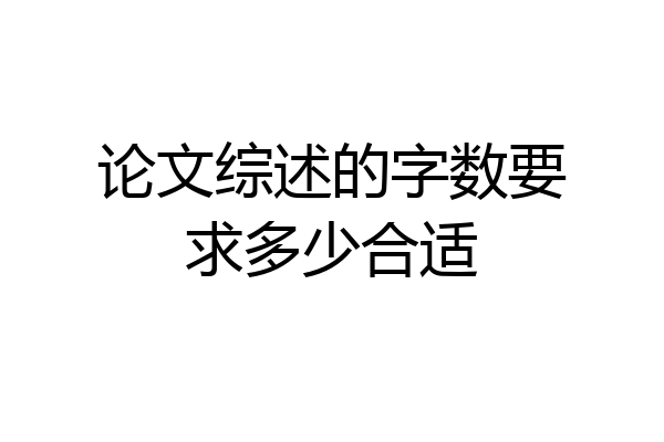 论文综述的字数要求多少合适