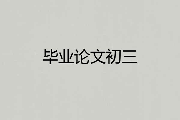 毕业论文初三