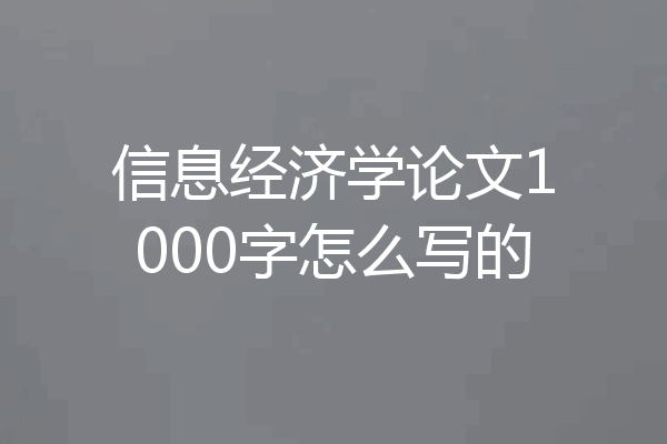 信息经济学论文1000字怎么写的