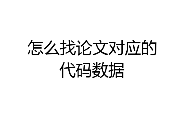 怎么找论文对应的代码数据