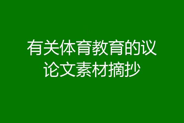 有关体育教育的议论文素材摘抄