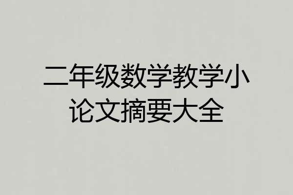 二年级数学教学小论文摘要大全