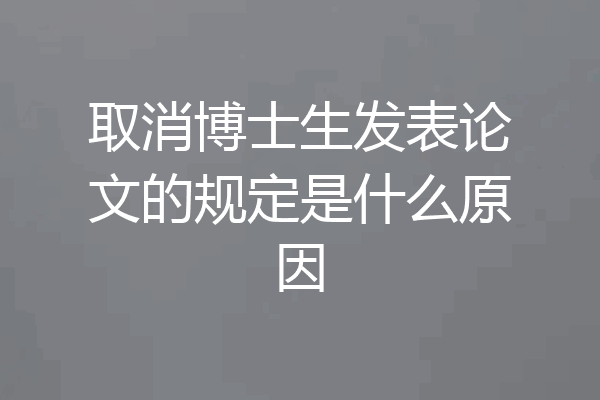 取消博士生发表论文的规定是什么原因