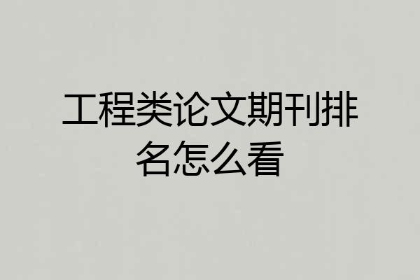 工程类论文期刊排名怎么看
