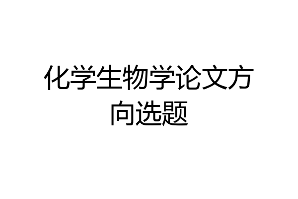 化学生物学论文方向选题