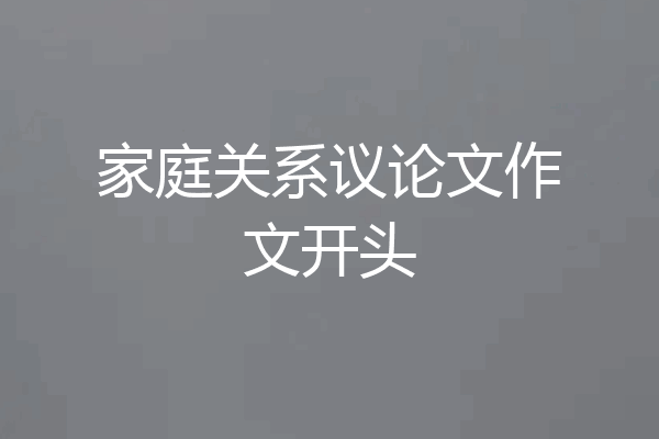 家庭关系议论文作文开头