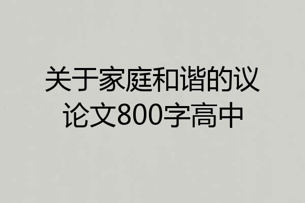关于家庭和谐的议论文800字高中