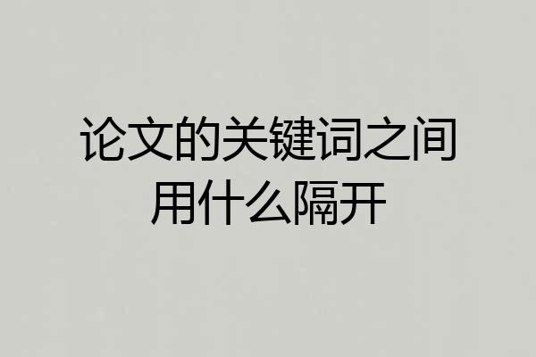 论文的关键词之间用什么隔开