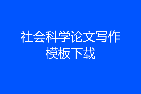 社会科学论文写作模板下载